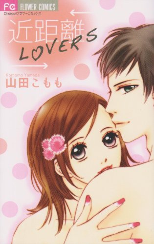 近距離LOVERS