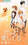 だって愛してる(1)