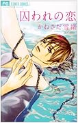 囚われの恋