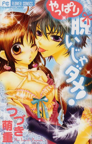 やっぱり脱いじゃダメ!