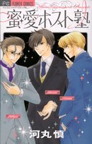 蜜・愛ホスト塾