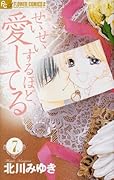 せいせいするほど、愛してる(7)(完)