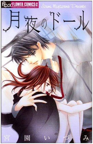 月夜のドール