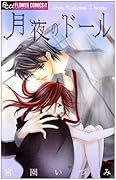 月夜のドール
