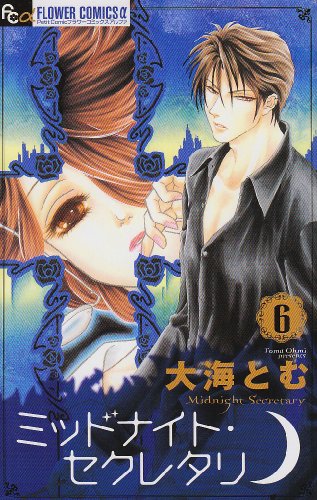ミッドナイト・セクレタリ(6)