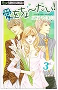 愛をちょーだい!(3)