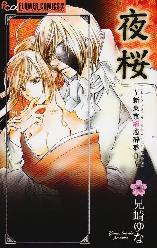 夜桜〜新東京廓恋酔夢II〜