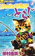 猫mix幻奇譚とらじ(2)