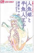 人魚姫と半魚人王子