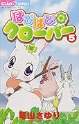 はぴはぴクローバー(5)