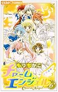 チャームエンジェル(6)
