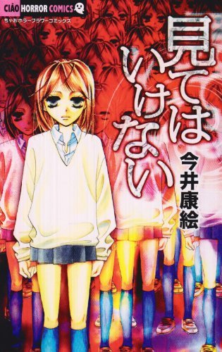 見てはいけない