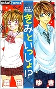 きみといっしょ!?