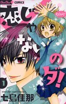 恋じゃないのダ!(1)