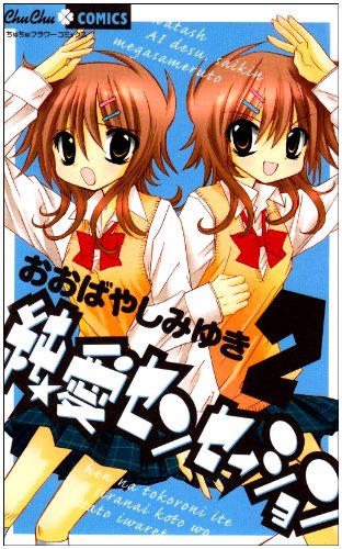 純★愛センセーション(2)