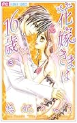 花嫁さまは16歳(3)