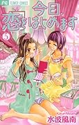 今日、恋をはじめます(5)