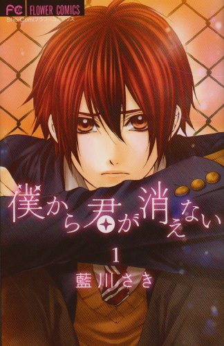 僕から君が消えない(1)