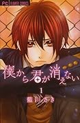 僕から君が消えない(1)