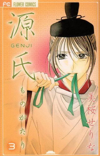 源氏ものがたり(3)