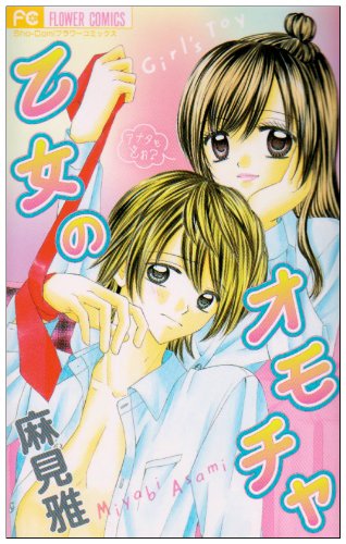 乙女のオモチャ