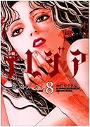 欲望の聖女(セイント)令嬢テレジア(8)