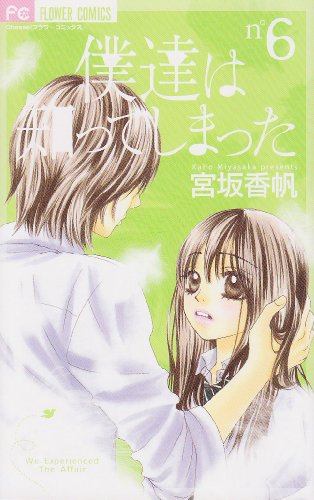 僕達は知ってしまった(6)