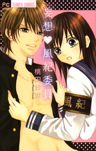 妄想 風紀委員