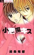 小悪魔キス