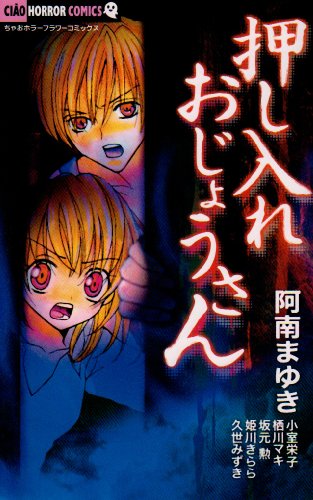 押し入れおじょうさん