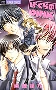 ぼくらのPINK