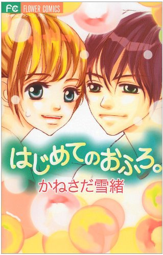 はじめてのおふろ。