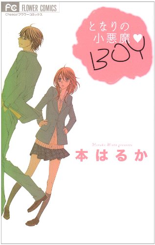となりの小悪魔 BOY