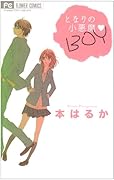 となりの小悪魔 BOY