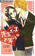先生だってお年ごろ
