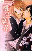 桃色恋花