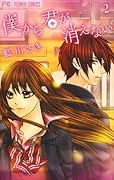 僕から君が消えない(2)