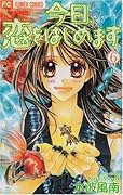 今日、恋をはじめます(6)