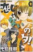 恋じゃないのダ!(2)(完)