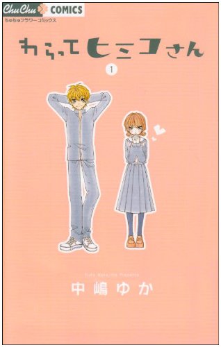 わらってヒミコさん(1)