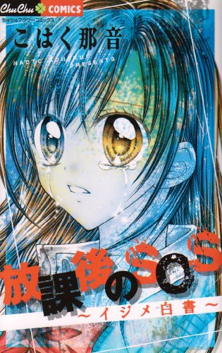 放課後のSOS いじめ白書