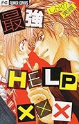 最強HELP ×××