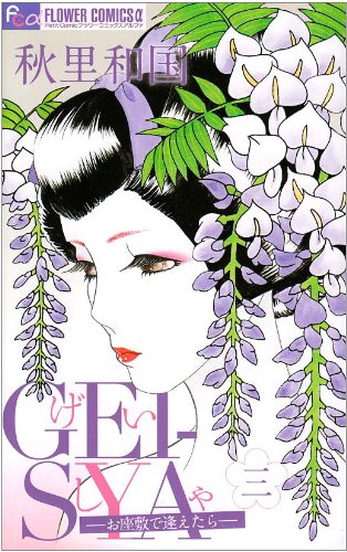 GEI-SYAーお座敷で逢えたらー(3)