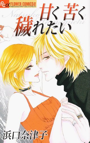 甘く苦く穢れたい