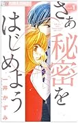 さあ 秘密をはじめよう(1)