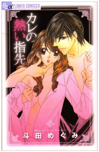 カレの熱い指先