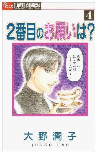 2番目のお願いは?(4)