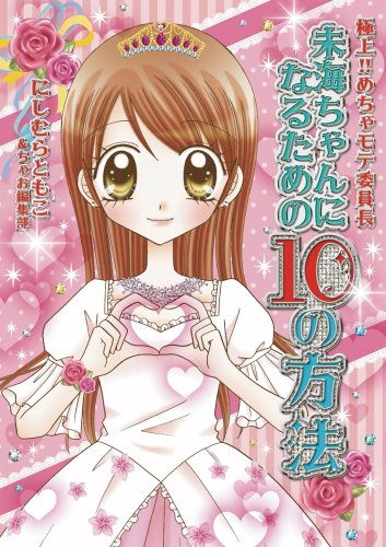 極上!!めちゃモテ委員長 未海ちゃんになるための10の方法