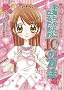 極上!!めちゃモテ委員長 未海ちゃんになるための10の方法