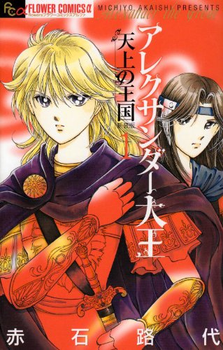 アレクサンダー大王 ―天上の王国―(1)